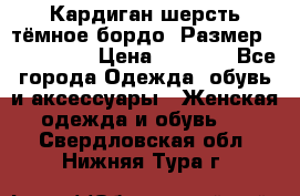 Кардиган шерсть тёмное бордо  Размер 48–50 (XL) › Цена ­ 1 500 - Все города Одежда, обувь и аксессуары » Женская одежда и обувь   . Свердловская обл.,Нижняя Тура г.